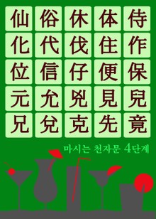 마시는 천자문 4단계 (술술 넘어가는 쉬운 천자문)