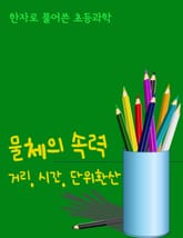 한자로 풀어쓴 초등과학 (물체의 속력, 거리, 시간 단위환산) 표지 이미지