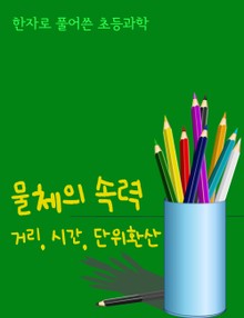 한자로 풀어쓴 초등과학 (물체의 속력, 거리, 시간 단위환산)