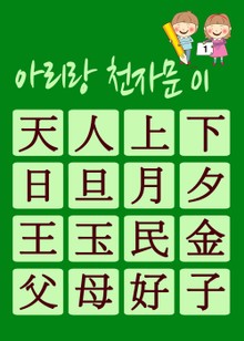 아리랑 천자문-01 (주흥사의 천자문을 한국정서에 맞게 재편집)