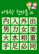 아리랑 천자문-02 (주흥사의 천자문을 한국정서에 맞게 재편집) 표지 이미지