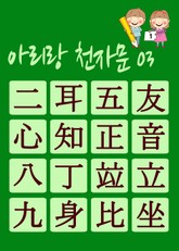 아리랑 천자문-03 (주흥사의 천자문을 한국정서에 맞게 재편집) 표지 이미지