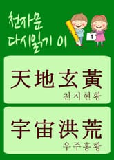 천자문 다시읽기-01 (천자문 원문은 그대로, 뜻은 새롭게) 표지 이미지