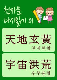 천자문 다시읽기-01 (천자문 원문은 그대로, 뜻은 새롭게)