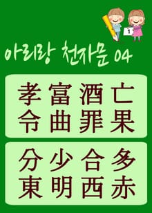 아리랑 천자문-04 (주흥사의 천자문을 한국정서에 맞게 재편집)
