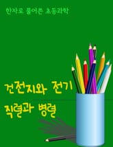 한자로 풀어쓴 초등과학 (건전지와 전기, 직렬과 병렬) 표지 이미지