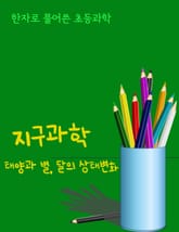 한자로 풀어쓴 초등과학 (지구과학, 태양과 별, 달의 상태변화) 표지 이미지