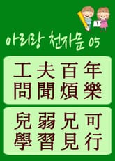 아리랑 천자문-05 (주흥사의 천자문을 한국정서에 맞게 재편집) 표지 이미지
