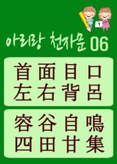 아리랑 천자문-06 (주흥사의 천자문을 한국정서에 맞게 재편집) 표지 이미지