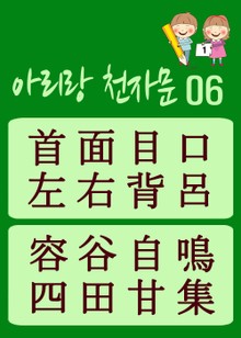 아리랑 천자문-06 (주흥사의 천자문을 한국정서에 맞게 재편집)