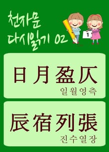 천자문 다시읽기-02 (천자문 원문은 그대로, 뜻은 새롭게)