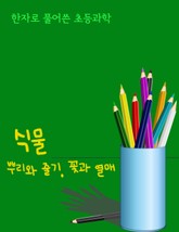 한자로 풀어쓴 초등과학 (식물, 뿌리와 줄기, 꽃과 열매) 표지 이미지