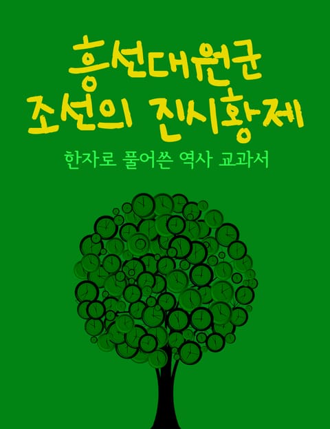 한자로 풀어쓴 역사 교과서 (흥선대원군, 조선의 진시황제) 표지 이미지