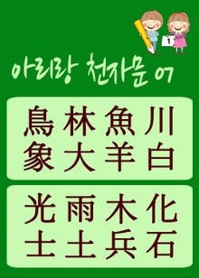 아리랑 천자문-07 (주흥사의 천자문을 한국정서에 맞게 재편집)