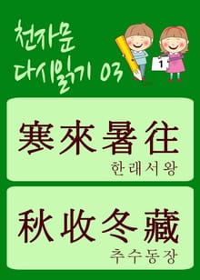 천자문 다시읽기-03 (천자문 원문은 그대로, 뜻은 새롭게)