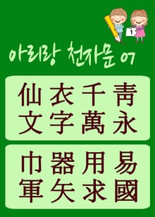 아리랑 천자문-08 (주흥사의 천자문을 한국정서에 맞게 재편집)