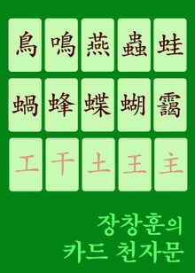 장창훈의 카드 천자문 (鳥鳴燕蟲蛙蝸蜂蝶蝴靄 생활한자 입문서)