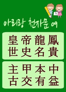 아리랑 천자문-09 (주흥사의 천자문을 한국정서에 맞게 재편집)