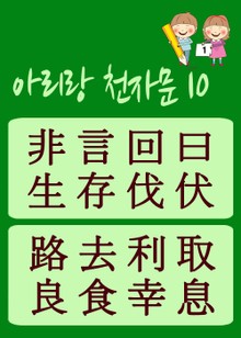 아리랑 천자문-10 (주흥사의 천자문을 한국정서에 맞게 재편집)