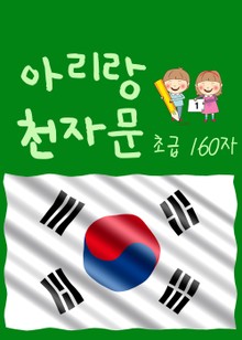 아리랑 천자문 - 초급160字 (주흥사의 천자문을 한국정서에 맞게 재편집)
