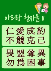 아리랑 천자문-11 (주흥사의 천자문을 한국정서에 맞게 재편집) 표지 이미지