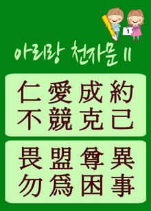 아리랑 천자문-11 (주흥사의 천자문을 한국정서에 맞게 재편집)