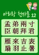 아리랑 천자문-12 (주흥사의 천자문을 한국정서에 맞게 재편집) 표지 이미지