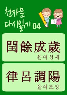 천자문 다시읽기-04 (천자문 원문은 그대로, 뜻은 새롭게)