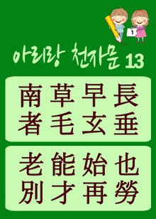 아리랑 천자문-13 (주흥사의 천자문을 한국정서에 맞게 재편집)