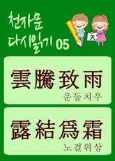 천자문 다시읽기-05 (천자문 원문은 그대로, 뜻은 새롭게) 표지 이미지