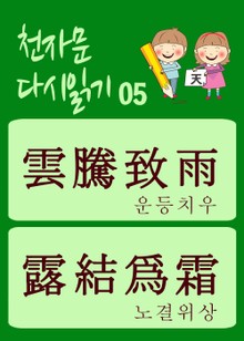 천자문 다시읽기-05 (천자문 원문은 그대로, 뜻은 새롭게)