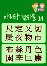 아리랑 천자문-14 (주흥사의 천자문을 한국정서에 맞게 재편집) 표지 이미지