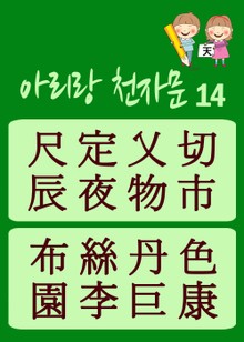 아리랑 천자문-14 (주흥사의 천자문을 한국정서에 맞게 재편집)