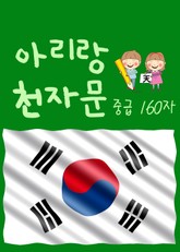 아리랑 천자문-중급 160자 (주흥사의 천자문을 한국정서에 맞게 재편집) 표지 이미지