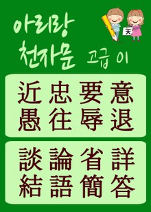 아리랑 천자문-고급01 (주흥사의 천자문을 한국정서에 맞게 재편집)