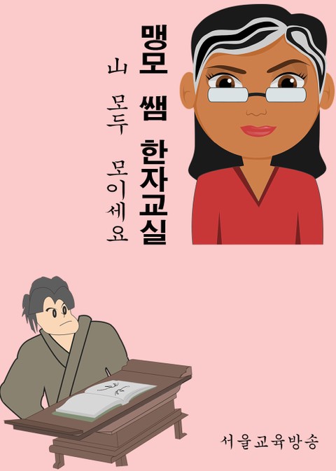 맹모 쌤 한자교실 (山 모두 모이세요) 표지 이미지