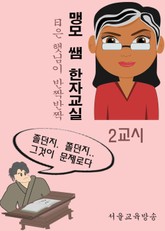 맹모 쌤 한자교실 2교시 (日은 햇님이 반짝반짝) 표지 이미지