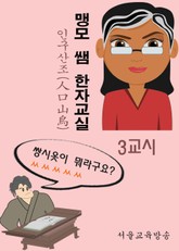 맹모 쌤 한자교실 3교시 인구산조(人口山鳥) 표지 이미지