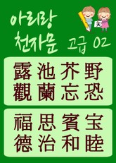 아리랑 천자문-고급편02 (주흥사의 천자문을 한국정서에 맞게 재편집) 표지 이미지