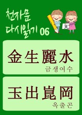 천자문 다시읽기-06 (천자문 원문은 그대로, 뜻은 새롭게) 표지 이미지