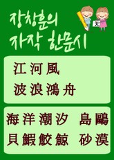 장창훈의 자작 한문시 파랑홍주(波浪鴻舟) 표지 이미지