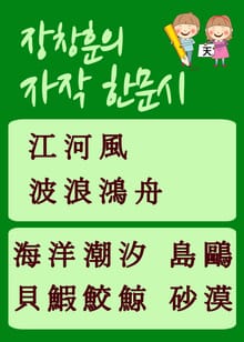 장창훈의 자작 한문시 파랑홍주(波浪鴻舟)