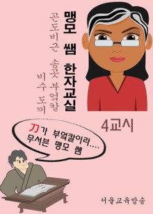 맹모 쌤 한자교실 4교시 무기 총집합 l刀匕斤(곤도비근)