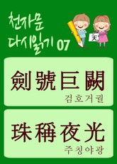 천자문 다시읽기-07 (천자문 원문은 그대로, 뜻은 새롭게) 표지 이미지