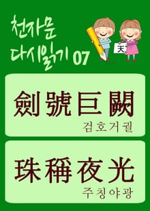 천자문 다시읽기-07 (천자문 원문은 그대로, 뜻은 새롭게)