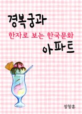 경복궁과 아파트 (한자로 보는 한국문화) 표지 이미지