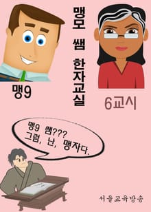 맹모 쌤 한자교실 6교시 가축 집결 (개, 말, 소, 돼지, nine 뻥튀기 마술쇼)