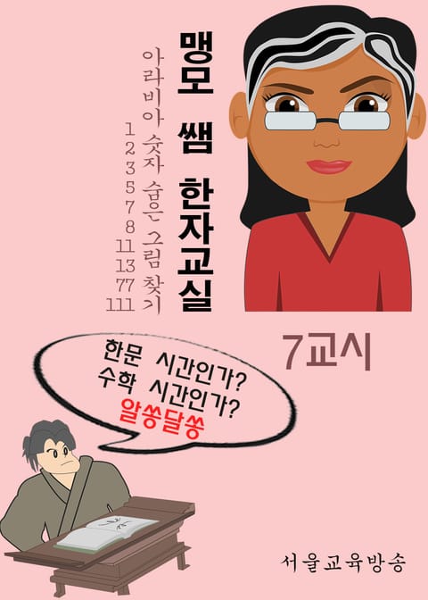 맹모 쌤 한자교실 7교시 아라비아 숫자 숨은 그림 찾기 (1,2,3,5,7,8,11,13,77,111) 표지 이미지