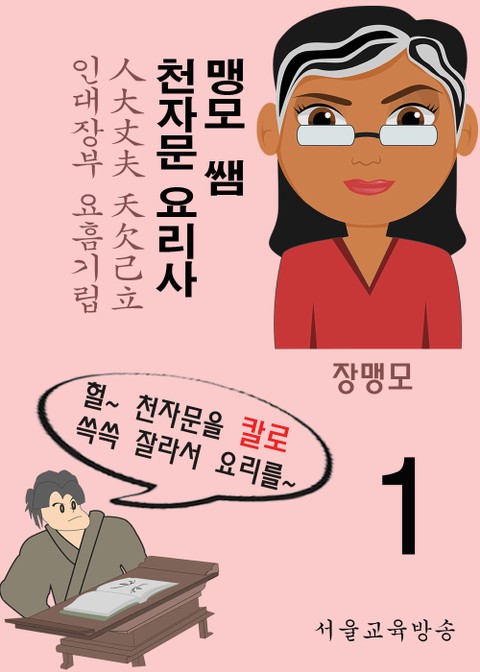 맹모 쌤 천자문 요리사 01 (人大丈夫 夭欠己立) 표지 이미지