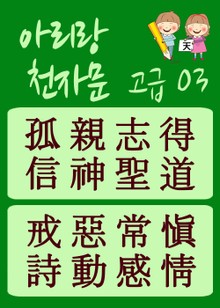 아리랑 천자문-고급편03 (주흥사의 천자문을 한국정서에 맞게 재편집)